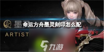 命运方舟墨灵刻印怎么搭配-命运方舟墨灵刻印搭配方法