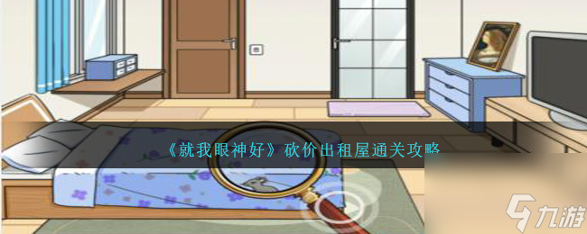 就我眼神好砍價(jià)出租屋怎么過-砍價(jià)出租屋通關(guān)攻略