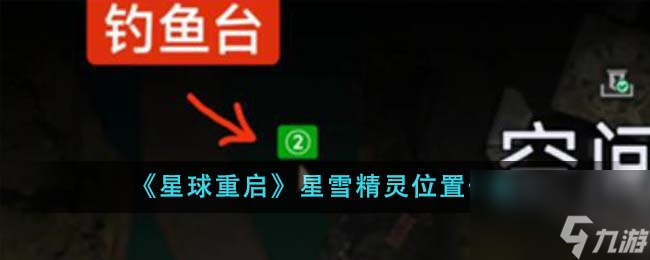 星球重启星雪精灵在哪里-星雪精灵在哪里介绍