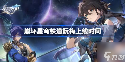 崩坏星穹铁道阮梅什么时候up-阮梅上线时间