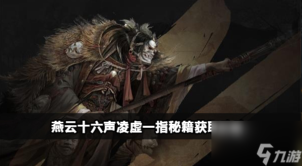 燕云十六声凌虚一指秘籍获取攻略