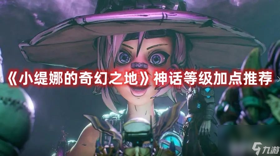 《小缇娜的奇幻之地》神话等级怎么加点 神话等级最佳加点建议推荐