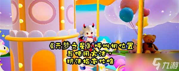 《元梦之星》呼叫机位置与使用方法，玩法指南攻略