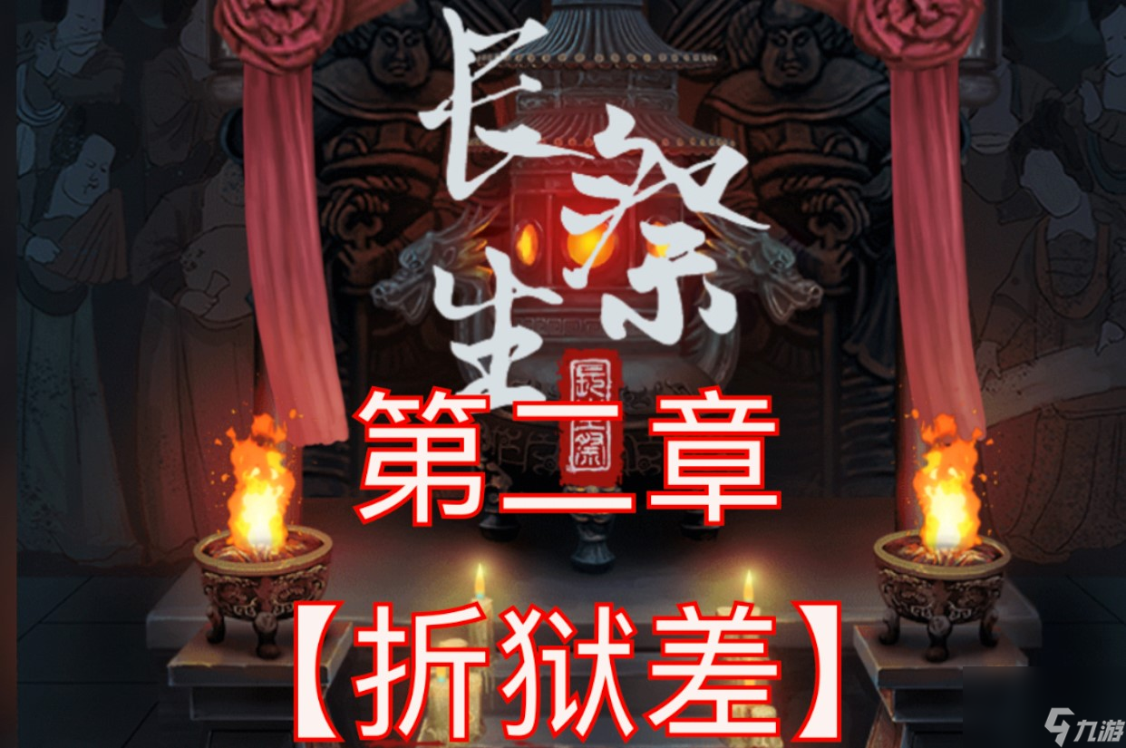 長生祭第二章游戲攻略