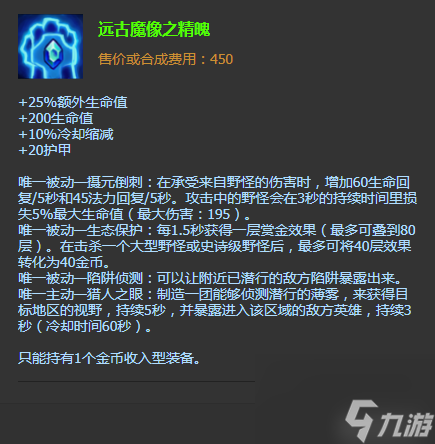 遠古魔像之精魄裝備屬性:增加200點生命值,20點護甲,10%的冷卻縮減