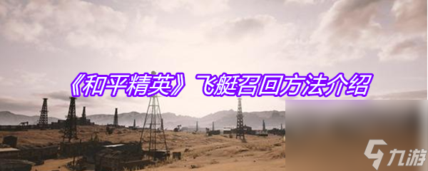 《和平精英》飞艇召回方法介绍