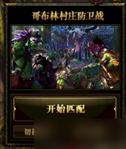 《DNF》哥布林村庄战玩法攻略