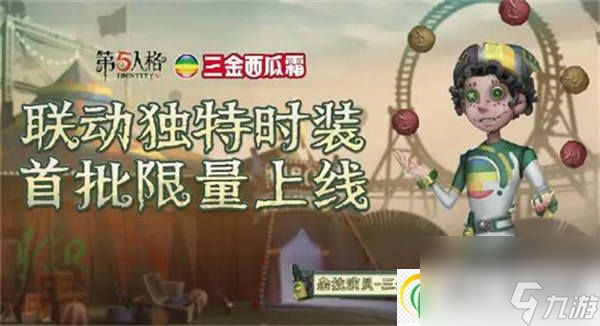 第五人格西瓜霜皮肤怎么获得 第五人格西瓜霜皮肤上线时间介绍