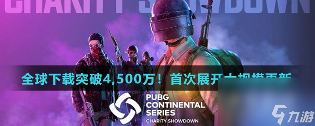 《绝地求生：未来之役》全球下载突破4,500万！首次展开大规模更新