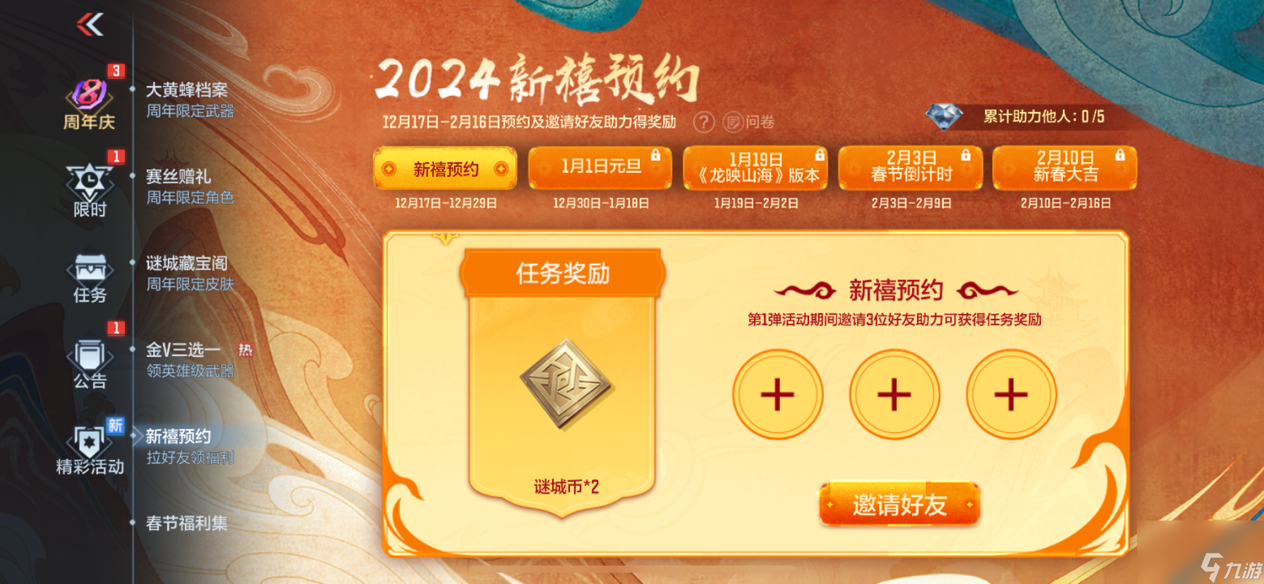 cf2024新禧预约奖励是什么-cf2024新禧预约奖励分享