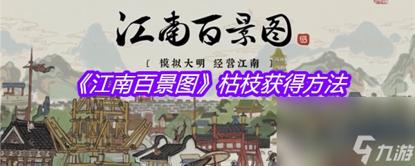 《江南百景图》枯枝获得方法