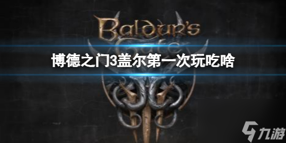 《博德之门3》盖尔第一次吃装备介绍