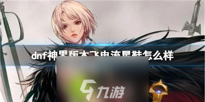 Dnf神界版本飞电流星鞋怎么样-dnf神界版本飞电流星鞋介绍