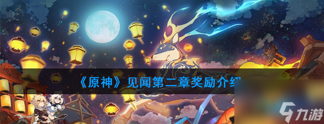 <a id='link_pop' class='keyword-tag' href='https://www.9game.cn/yuanshen/'>原神</a>见闻第二章奖励介绍