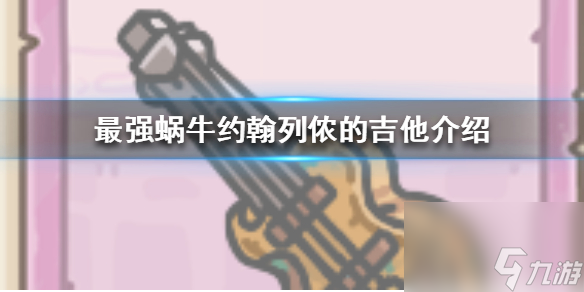 最强蜗牛约翰列侬的吉他技能怎么样