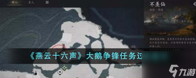 燕云十六声大鹅争锋任务如何过关-大鹅争锋任务过关技巧介绍「已分享」