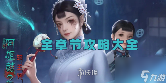 阿姐鼓2明王咒攻略大全