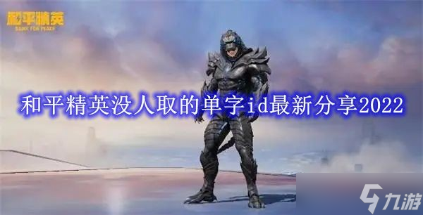 和平精英没人取的单字id<a href=