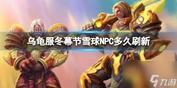 《魔兽世界》乌龟服冬幕节雪球NPC刷新时长介绍