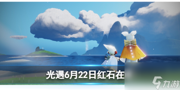 <a id='link_pop' class='keyword-tag' href='https://www.9game.cn/skygy/'>光遇</a>6月23日红石在哪6.23红石位置