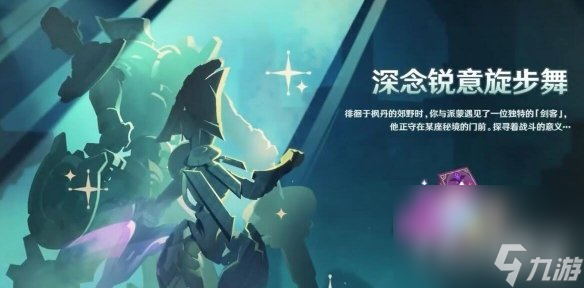 《原神》4.3版本活动第三阶段任务攻略