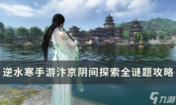 《逆水寒<a linkid=243448>手游</a>》汴京陰間探索怎么完成 汴京陰間探索全謎題攻略