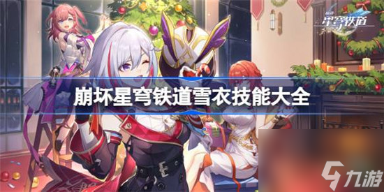崩坏星穹铁道雪衣技能是哪些 崩坏星穹铁道雪衣技能介绍