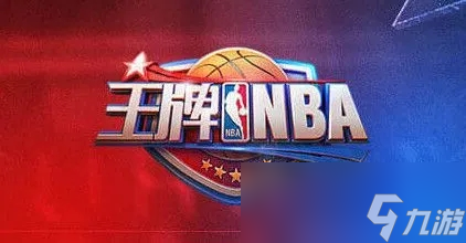 王牌NBA玩法介绍