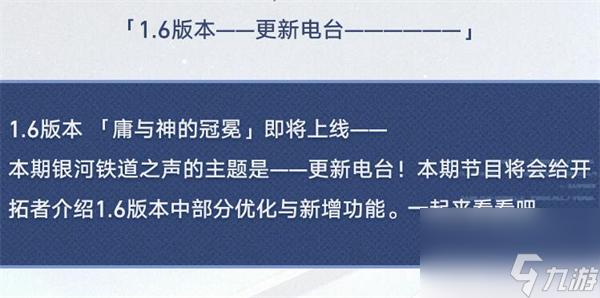 崩坏星穹铁道1.6版本新增优化介绍