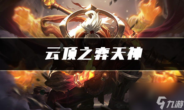 云顶之弈天神