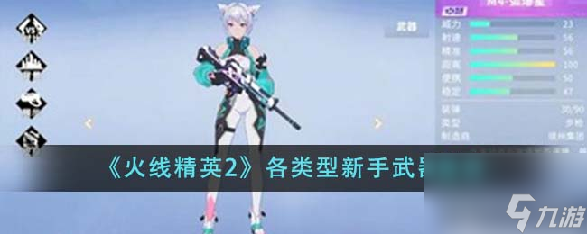 火線精英2各類型新手武器有哪些-各類型新手武器推薦