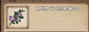 烟雨江湖曼陀罗花任务物品怎么获得