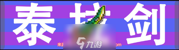 泰拉瑞亚泰拉刃怎么合成 泰拉刃作用与合成方法