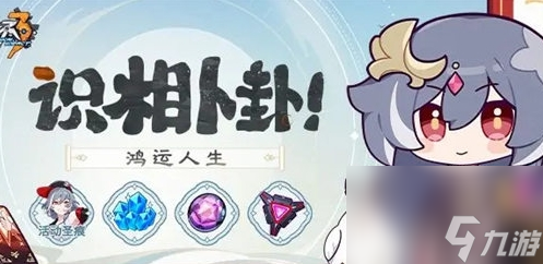 《崩坏3》识相卜卦活动玩法及奖励汇总