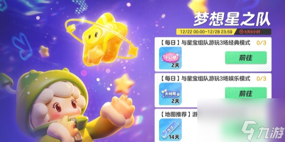 元梦之星梦想星之队活动玩法介绍