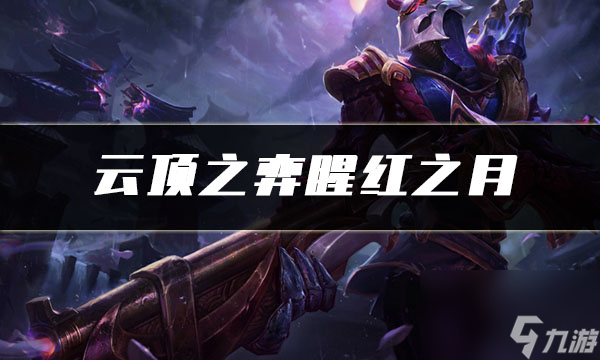 云顶之弈腥红之月