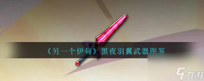另一個伊甸黑夜羽翼怎么樣-黑夜羽翼武器圖鑒