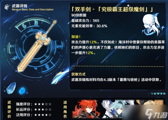 《原神》4.3新活动武器究极霸王超级魔剑强度及适用角色解析