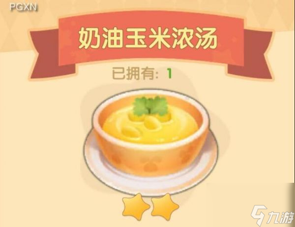 《摩尔庄园》奶油玉米浓汤食谱一览