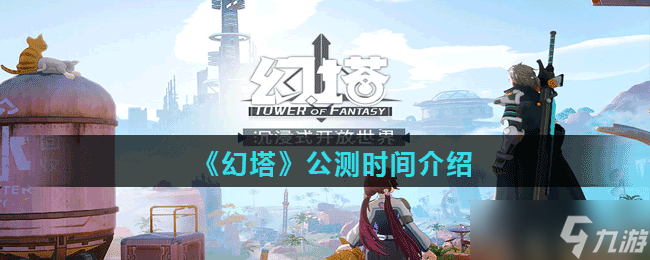《幻塔》公测时间介绍