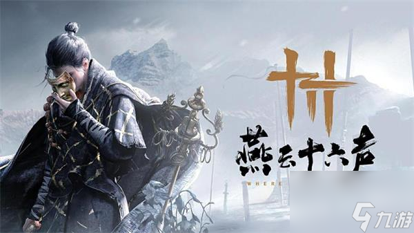 燕云十六声大全详情