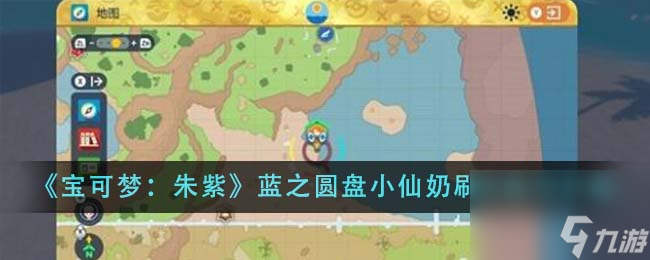 宝可梦朱紫蓝之圆盘小仙奶刷闪技巧是什么-蓝之圆盘小仙奶刷闪技巧介绍