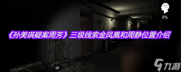 《孙美琪疑案周芳》三级线索金凤凰和周静位置介绍