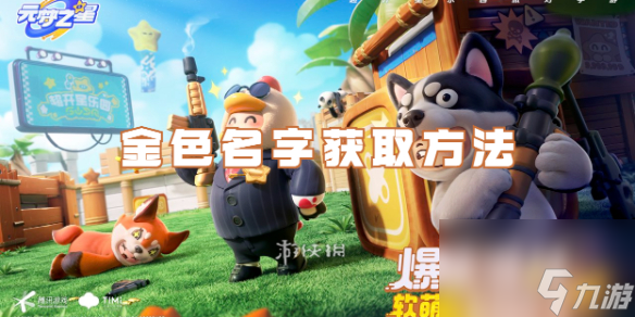 元梦之星金色名字获取方法