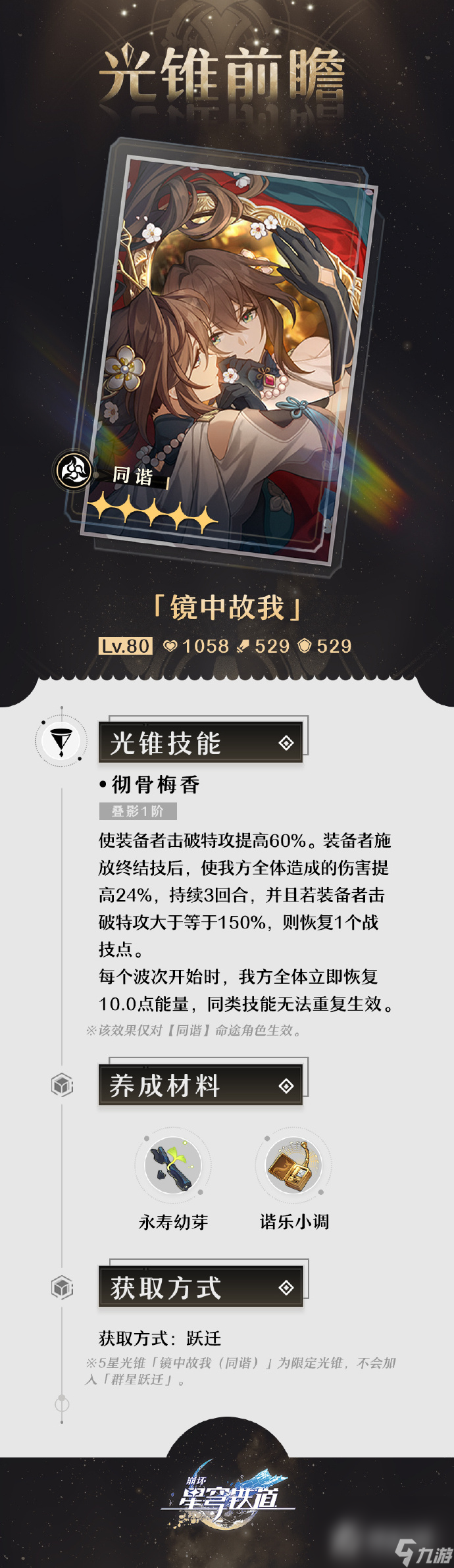 《崩坏星穹铁道》1.6光锥前瞻 阮梅专武镜中故我介绍