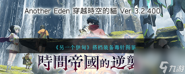 另一個(gè)伊甸搭檔裝備毒針如何樣-搭檔裝備毒針圖鑒分享「每日一條」