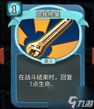 <a id='link_pop' class='keyword-tag' href='https://www.9game.cn/shalujianta/'>杀戮尖塔</a>自我修复单卡怎么样 杀戮尖塔自我修复单卡强度攻略