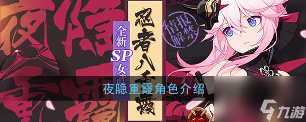 崩坏3全新SP角色夜隐重霞介绍
