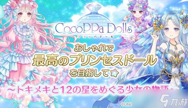 全新?lián)Q裝游戲《CocoPPa Dolls》預(yù)約開啟