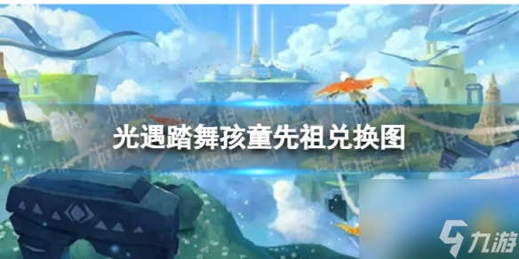 《光遇》踏舞孩童先祖兑换图 踏舞孩童先祖兑换道具一览